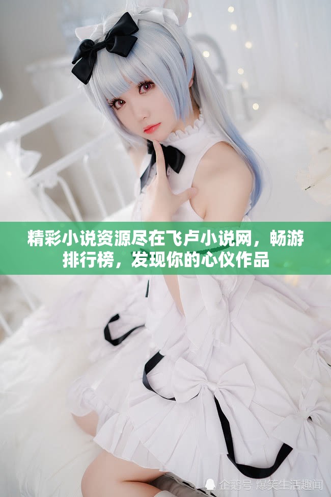 精彩小说资源尽在飞卢小说网，畅游排行榜，发现你的心仪作品