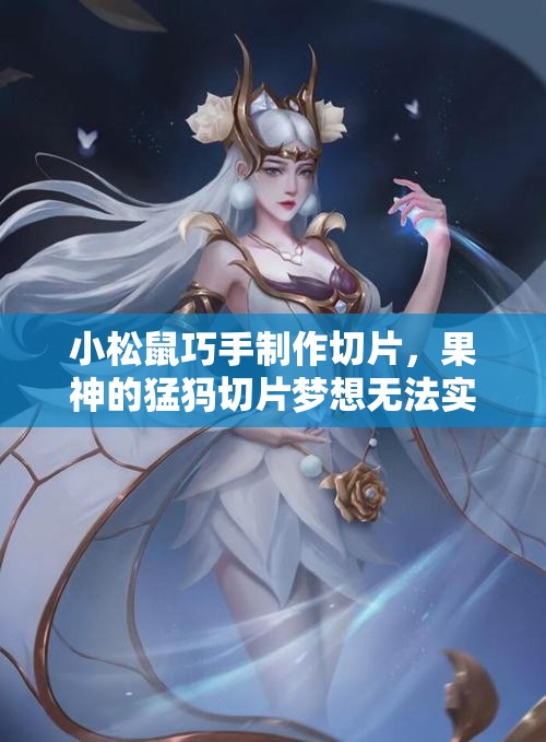 小松鼠巧手制作切片，果神的猛犸切片梦想无法实现