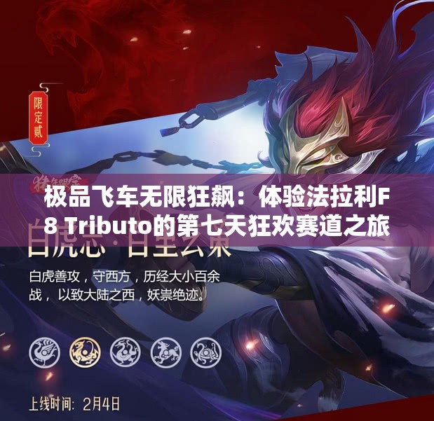极品飞车无限狂飙：体验法拉利F8 Tributo的第七天狂欢赛道之旅