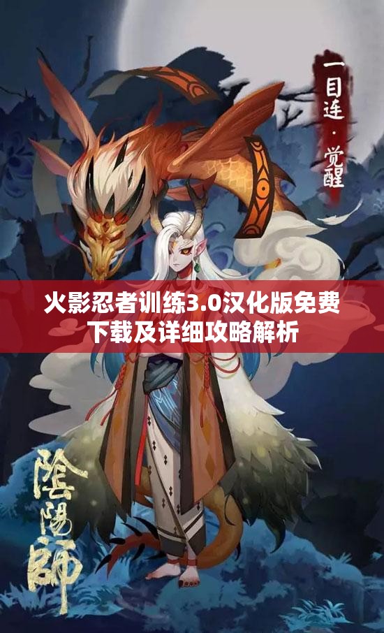火影忍者训练3.0汉化版免费下载及详细攻略解析