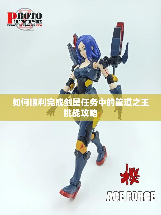 如何顺利完成剑星任务中的管道之王挑战攻略