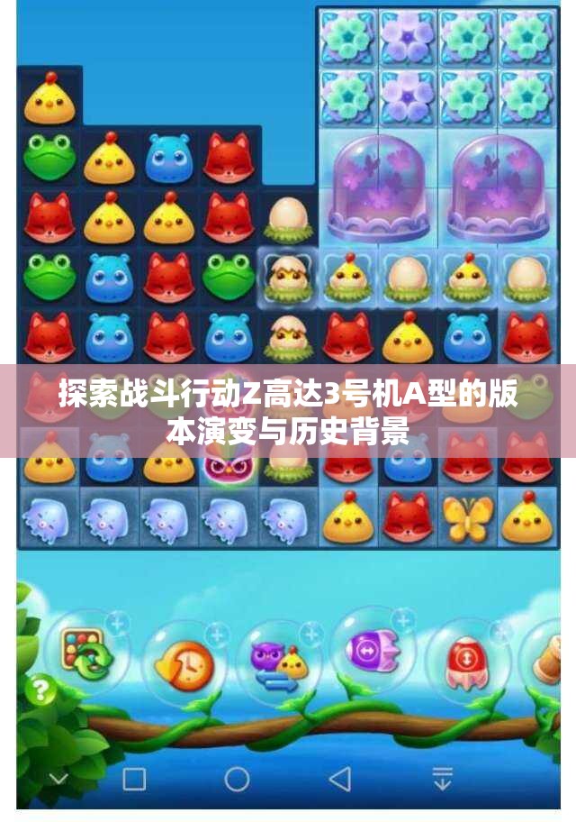 探索战斗行动Z高达3号机A型的版本演变与历史背景