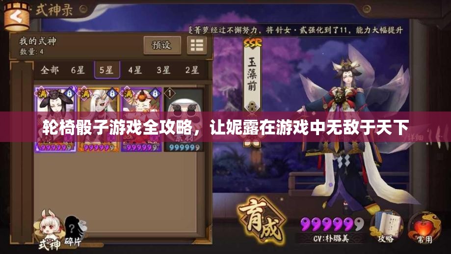 轮椅骰子游戏全攻略，让妮露在游戏中无敌于天下