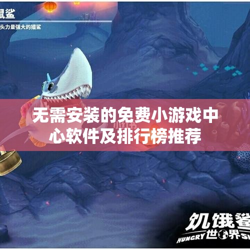 无需安装的免费小游戏中心软件及排行榜推荐