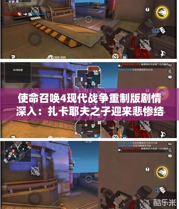 使命召唤4现代战争重制版剧情深入：扎卡耶夫之子迎来悲惨结局