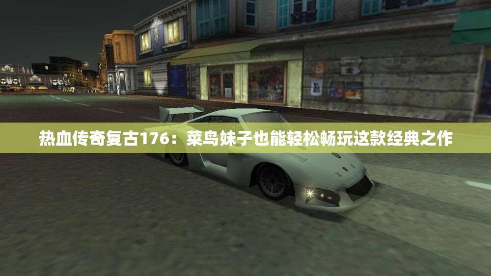 热血传奇复古176：菜鸟妹子也能轻松畅玩这款经典之作