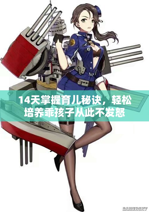 14天掌握育儿秘诀，轻松培养乖孩子从此不发怒