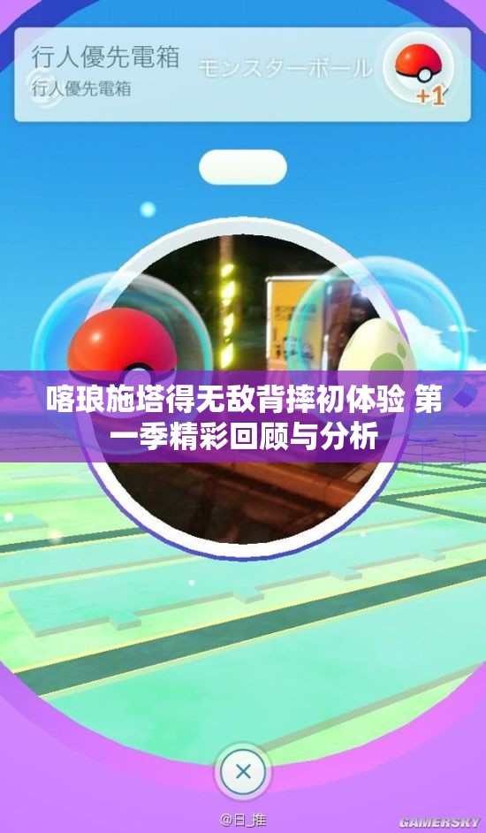喀琅施塔得无敌背摔初体验 第一季精彩回顾与分析