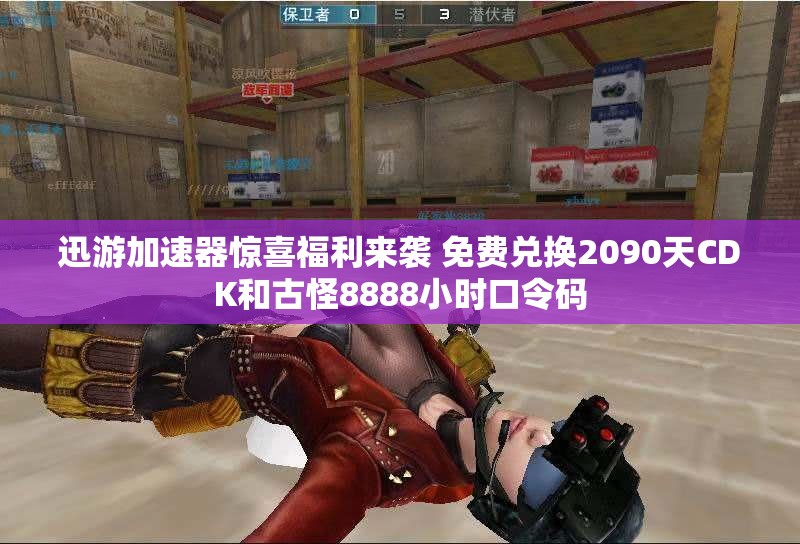 迅游加速器惊喜福利来袭 免费兑换2090天CDK和古怪8888小时口令码