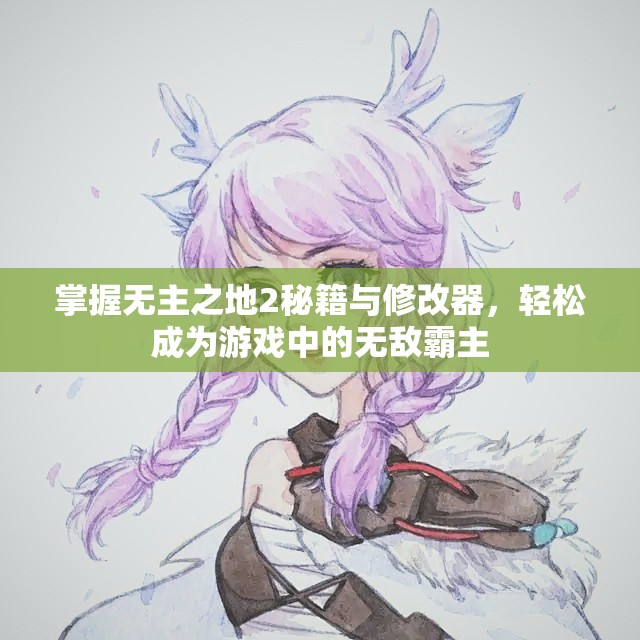 掌握无主之地2秘籍与修改器，轻松成为游戏中的无敌霸主