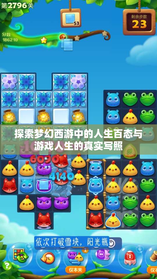 探索梦幻西游中的人生百态与游戏人生的真实写照