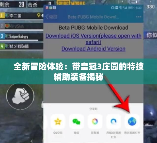 全新冒险体验：带皇冠3庄园的特技辅助装备揭秘
