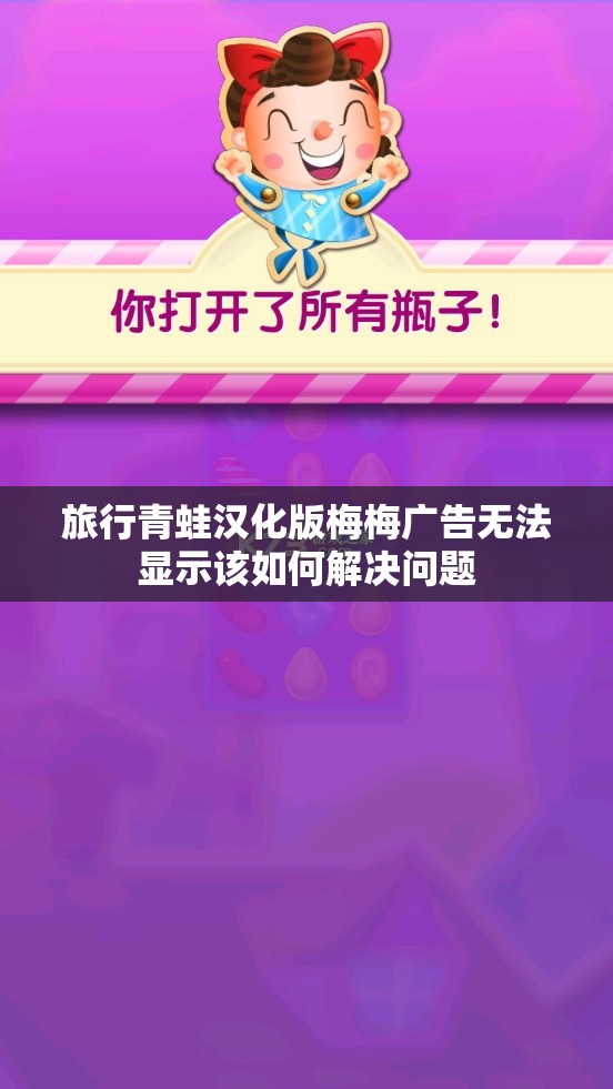 旅行青蛙汉化版梅梅广告无法显示该如何解决问题
