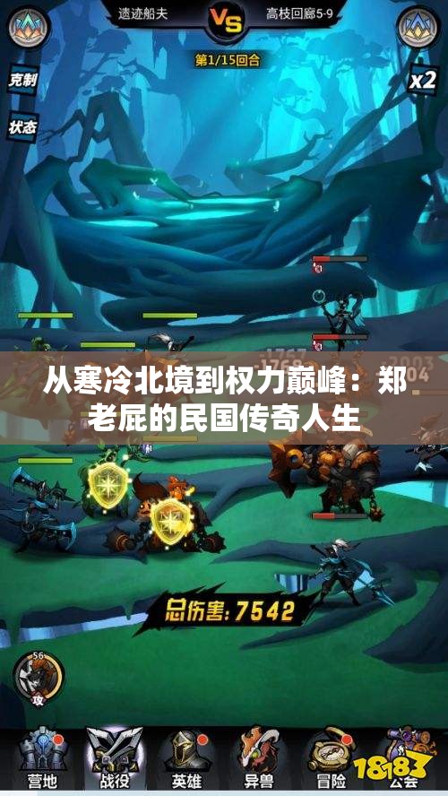 从寒冷北境到权力巅峰：郑老屁的民国传奇人生