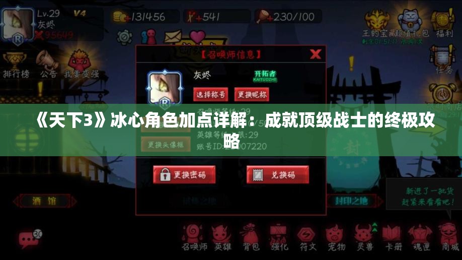 《天下3》冰心角色加点详解：成就顶级战士的终极攻略