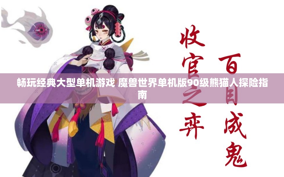 畅玩经典大型单机游戏 魔兽世界单机版90级熊猫人探险指南