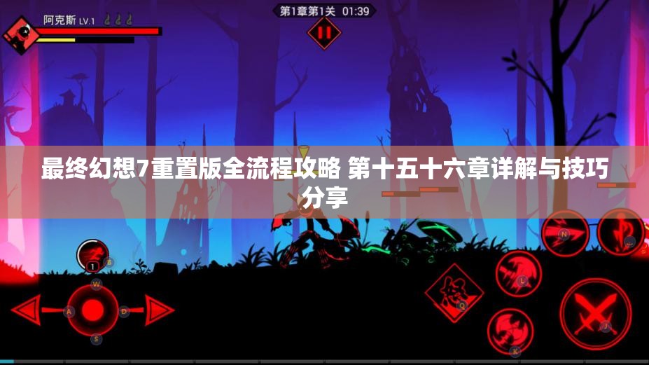 最终幻想7重置版全流程攻略 第十五十六章详解与技巧分享