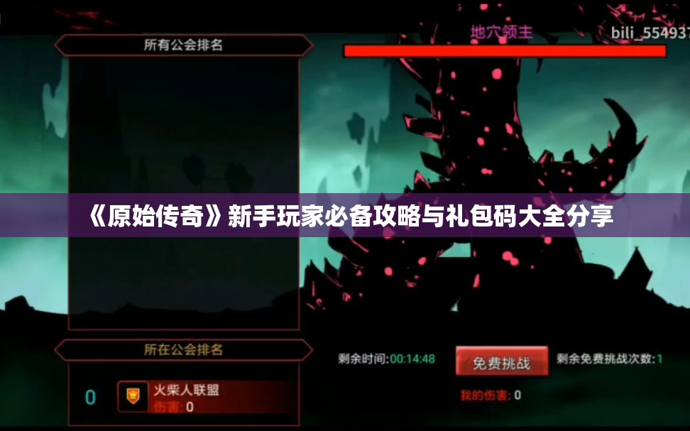 《原始传奇》新手玩家必备攻略与礼包码大全分享