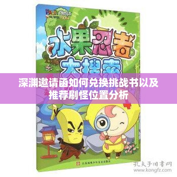 深渊邀请函如何兑换挑战书以及推荐刷怪位置分析