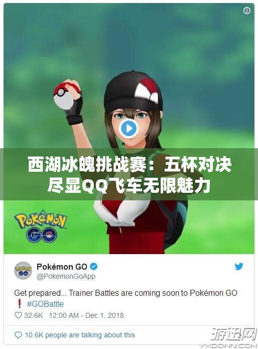 西湖冰魄挑战赛：五杯对决尽显QQ飞车无限魅力