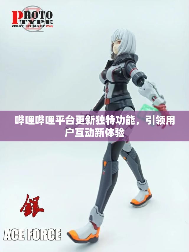 哔哩哔哩平台更新独特功能，引领用户互动新体验