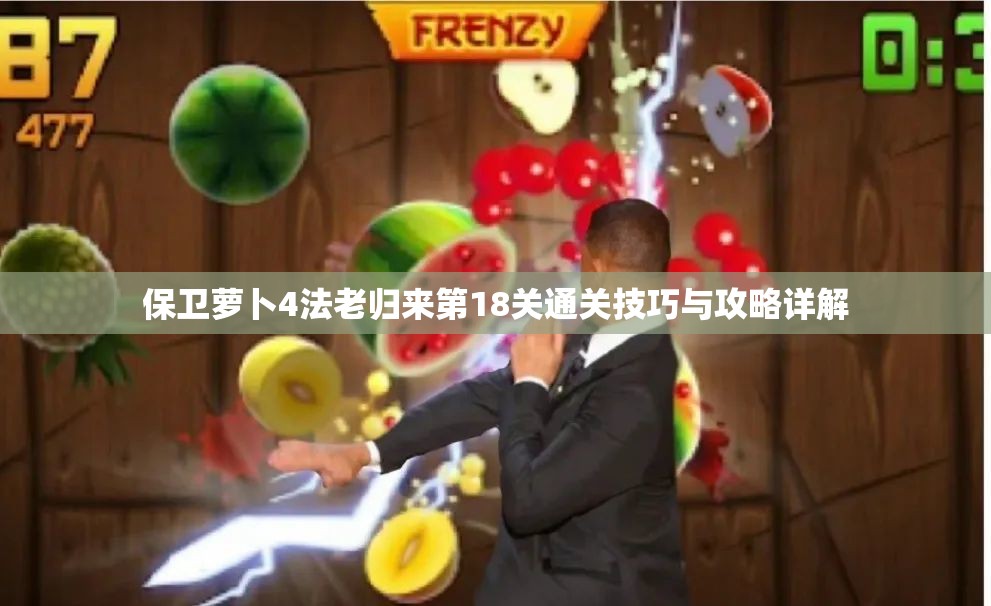 保卫萝卜4法老归来第18关通关技巧与攻略详解