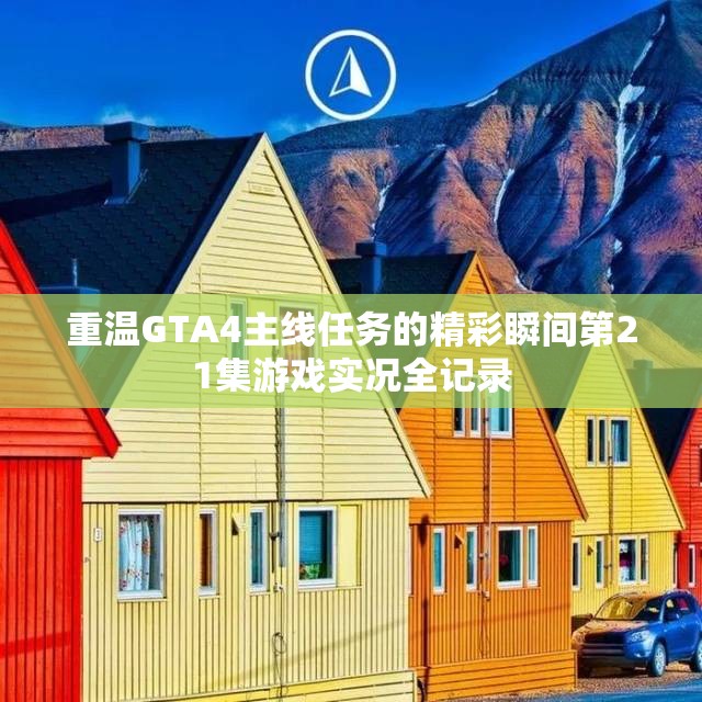 重温GTA4主线任务的精彩瞬间第21集游戏实况全记录