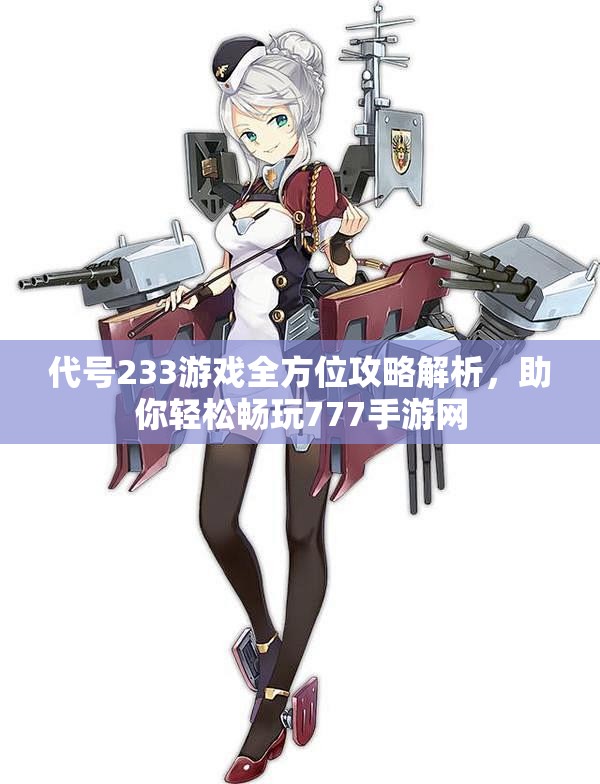 代号233游戏全方位攻略解析，助你轻松畅玩777手游网