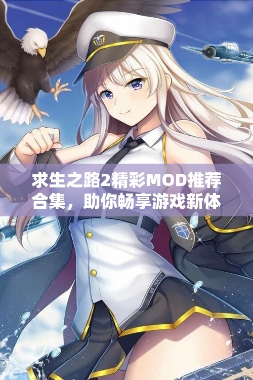 求生之路2精彩MOD推荐合集，助你畅享游戏新体验