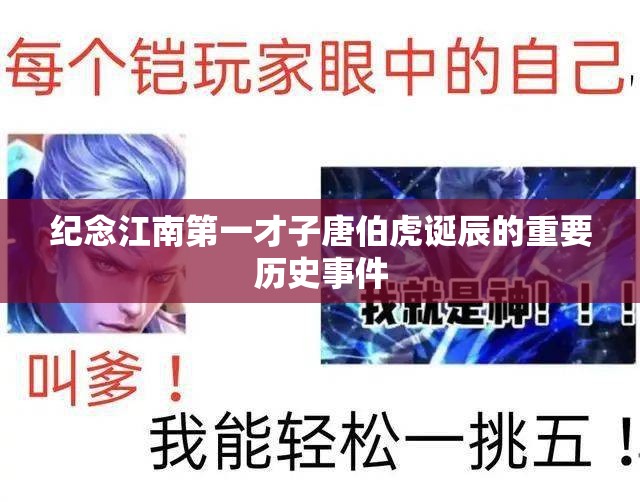 纪念江南第一才子唐伯虎诞辰的重要历史事件