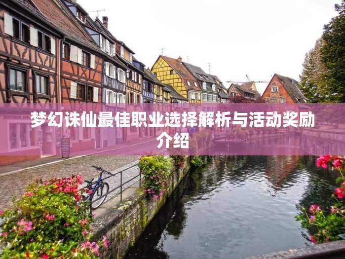 梦幻诛仙最佳职业选择解析与活动奖励介绍