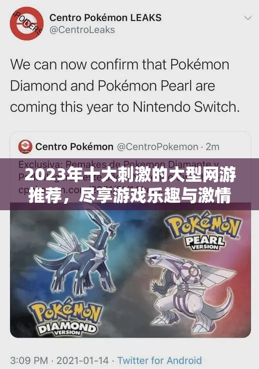 2023年十大刺激的大型网游推荐，尽享游戏乐趣与激情