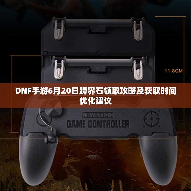 DNF手游6月20日跨界石领取攻略及获取时间优化建议