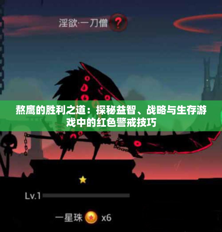 熬鹰的胜利之道：探秘益智、战略与生存游戏中的红色警戒技巧