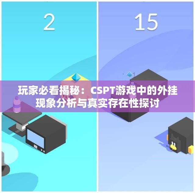 玩家必看揭秘：CSPT游戏中的外挂现象分析与真实存在性探讨