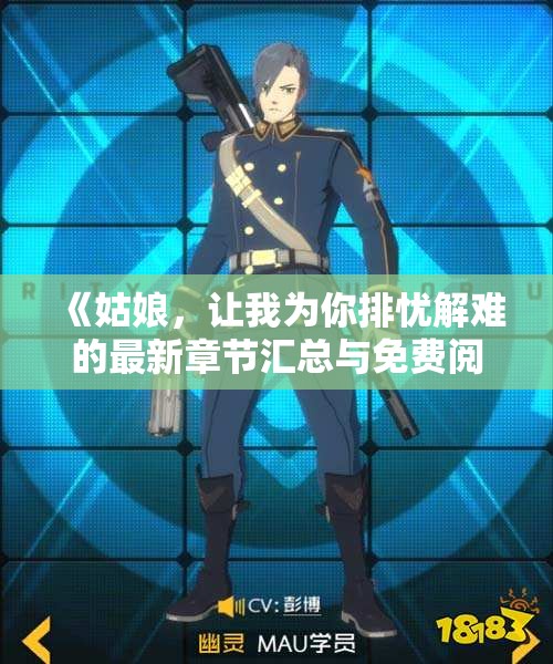 《姑娘，让我为你排忧解难的最新章节汇总与免费阅读指南》