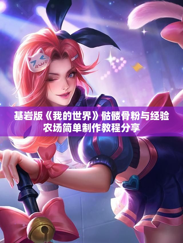 基岩版《我的世界》骷髅骨粉与经验农场简单制作教程分享