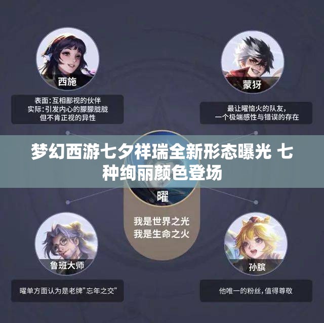 梦幻西游七夕祥瑞全新形态曝光 七种绚丽颜色登场