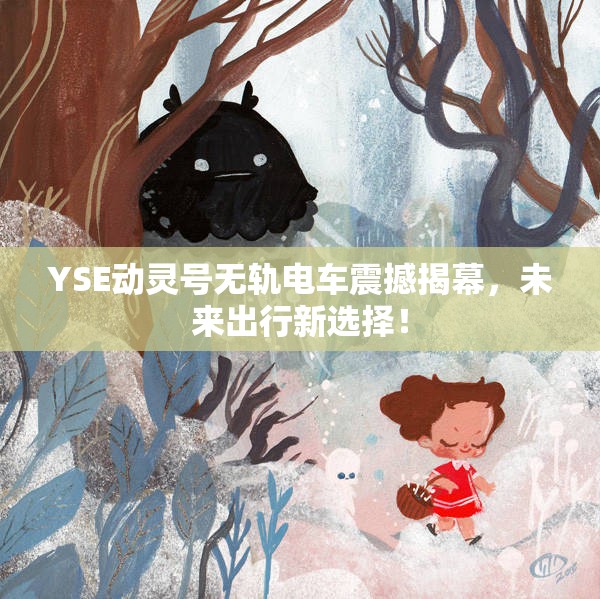 YSE动灵号无轨电车震撼揭幕，未来出行新选择！