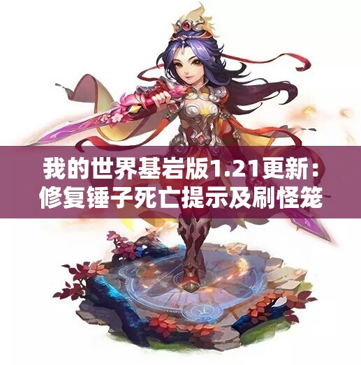 我的世界基岩版1.21更新：修复锤子死亡提示及刷怪笼碰撞箱问题