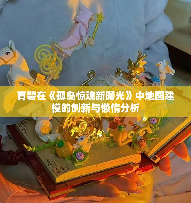 育碧在《孤岛惊魂新曙光》中地图建模的创新与懒惰分析