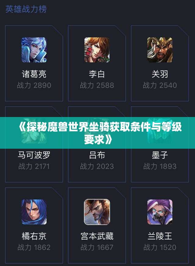 《探秘魔兽世界坐骑获取条件与等级要求》