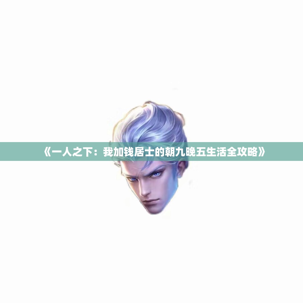 《一人之下：我加钱居士的朝九晚五生活全攻略》