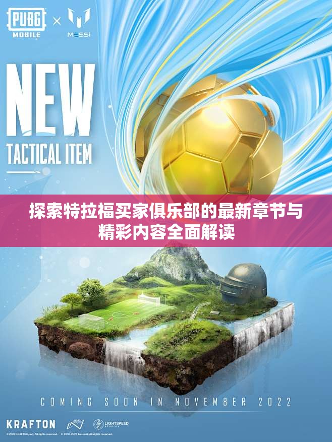 探索特拉福买家俱乐部的最新章节与精彩内容全面解读