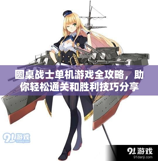 圆桌战士单机游戏全攻略，助你轻松通关和胜利技巧分享