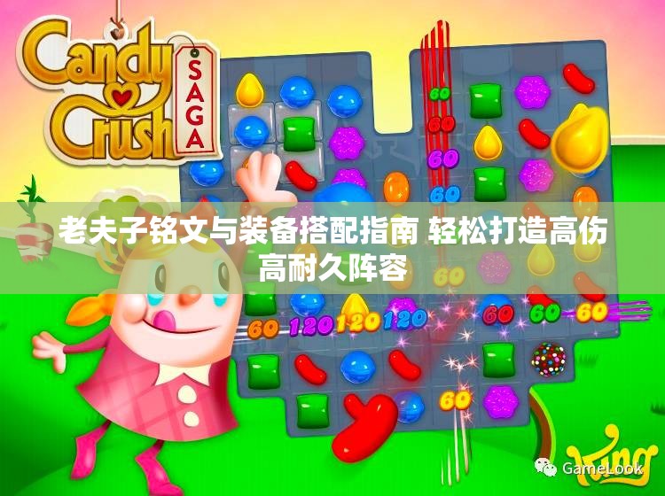 老夫子铭文与装备搭配指南 轻松打造高伤高耐久阵容