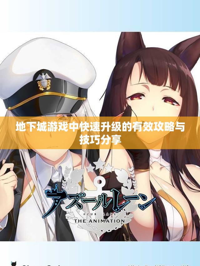 地下城游戏中快速升级的有效攻略与技巧分享