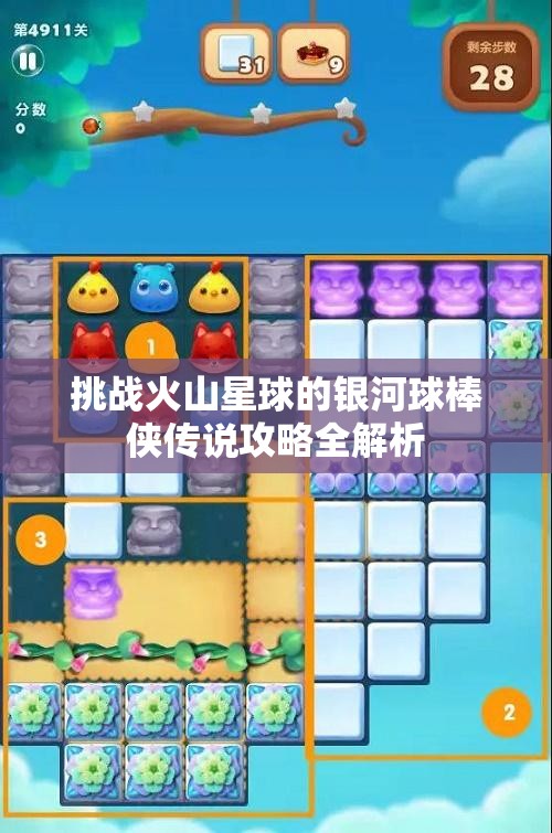 挑战火山星球的银河球棒侠传说攻略全解析