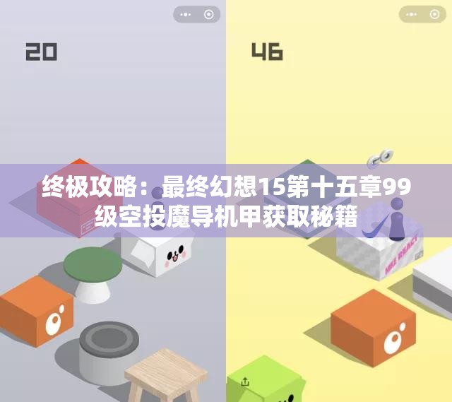 终极攻略：最终幻想15第十五章99级空投魔导机甲获取秘籍