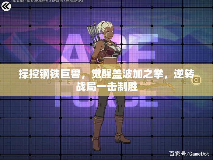 操控钢铁巨兽，觉醒盖波加之拳，逆转战局一击制胜